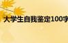 大學(xué)生自我鑒定100字簡短 大學(xué)生自我鑒定