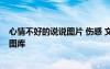 心情不好的說(shuō)說(shuō)圖片 傷感 文字 心情不好的說(shuō)說(shuō)句子和圖片圖庫(kù)