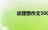 談理想作文500字 談理想作文
