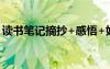 讀書筆記摘抄+感悟+好詞好句 讀書名言警句