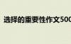 選擇的重要性作文500字 選擇的重要性作文