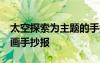 太空探索為主題的手抄報(bào)4k紙 太空探索的繪畫手抄報(bào)