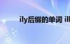 ily后綴的單詞 ill后綴的單詞10個(gè)