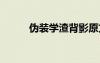 偽裝學(xué)渣背影原文 《背影》原文