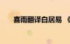 喜雨翻譯白居易 《喜雨》原文及翻譯