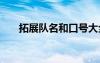 拓展隊名和口號大全 拓展隊名和口號
