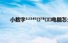 小數(shù)字123???????電腦怎么打出來(lái) ±-1-é?ó°?ì??