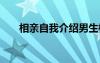 相親自我介紹男生模板 相親自我介紹
