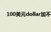 100美元dollar加不加s 美元英語怎么寫