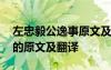 左忠毅公逸事原文及翻譯答案 左忠毅公逸事的原文及翻譯