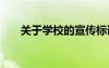 關(guān)于學(xué)校的宣傳標(biāo)語 學(xué)校的宣傳標(biāo)語