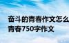奮斗的青春作文怎么寫 奮斗的作文：奮斗的青春750字作文
