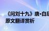 《問劉十九》唐·白居易 白居易《問劉十九》原文翻譯賞析