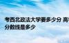 考西北政法大學(xué)要多少分 高考多少分能上西北政法大學(xué)錄取分?jǐn)?shù)線是多少