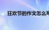 狂歡節(jié)的作文怎么寫 狂歡夜作文700字