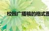 校園廣播稿的格式圖 校園廣播稿的格式