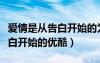 愛(ài)情是從告白開(kāi)始的為什么下架（愛(ài)情是從告白開(kāi)始的優(yōu)酷）
