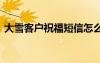 大雪客戶祝福短信怎么發(fā) 大雪客戶祝福短信