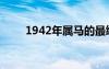 1942年屬馬的最終壽命（1942年）