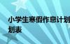 小學生寒假作息計劃表格 小學生寒假作息計劃表