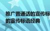 推廣普通話的宣傳標(biāo)語(yǔ)經(jīng)典句子 推廣普通話的宣傳標(biāo)語(yǔ)經(jīng)典