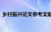鄉(xiāng)村振興論文參考文獻(xiàn)有哪些 鄉(xiāng)村振興論文