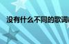 沒有什么不同的歌詞感悟 沒什么不同詩歌