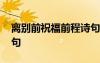 離別前祝福前程詩(shī)句大全 離別前祝福前程詩(shī)句