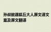 孫叔敖遇狐丘大人原文譯文 《孫叔敖遇狐丘丈人》的閱讀答案及原文翻譯