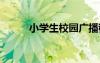 小學(xué)生校園廣播稿 廣播稿怎么寫