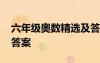 六年級奧數(shù)精選及答案 六年級奧數(shù)訓(xùn)練題及答案