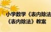 小學(xué)數(shù)學(xué)《表內(nèi)除法》教案及反思 小學(xué)數(shù)學(xué)《表內(nèi)除法》教案