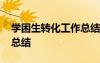 學(xué)困生轉(zhuǎn)化工作總結(jié)簡單 學(xué)困生轉(zhuǎn)化的工作總結(jié)