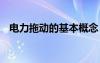 電力拖動(dòng)的基本概念 電力拖動(dòng)知識(shí)點(diǎn)總結(jié)