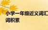 小學(xué)一年級近義詞匯編 小學(xué)一年級語文近義詞積累