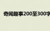 奇聞趣事200至300字作文 奇聞作文400字