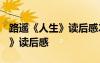 路遙《人生》讀后感2000字左右 路遙《人生》讀后感