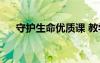 守護(hù)生命優(yōu)質(zhì)課 教學(xué)設(shè)計(jì)1：守護(hù)生命