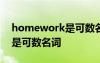 homework是可數(shù)名詞嗎 housework是不是可數(shù)名詞