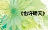 《也許明天》 也許明天作文