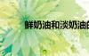 鮮奶油和淡奶油的區(qū)別（鮮奶油）