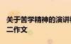 關(guān)于苦學(xué)精神的演講稿 苦志學(xué)詩精血誠聚-高二作文