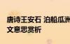 唐詩王安石 泊船瓜洲 王安石泊船瓜洲古詩原文意思賞析