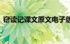 竊讀記課文原文電子版 竊讀記課文原文初中