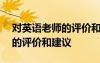 對(duì)英語(yǔ)老師的評(píng)價(jià)和建議100字 對(duì)英語(yǔ)老師的評(píng)價(jià)和建議