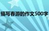 描寫春游的作文500字 描寫春游的作文600字