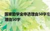 國(guó)家助學(xué)金申請(qǐng)理由50字左右德智體美勞 國(guó)家助學(xué)金申請(qǐng)理由50字
