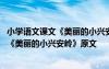 小學(xué)語(yǔ)文課文《美麗的小興安嶺》原文及翻譯 小學(xué)語(yǔ)文課文《美麗的小興安嶺》原文