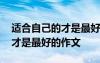 適合自己的才是最好的作文素材 適合自己的才是最好的作文