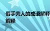 假手旁人的成語解釋是什么 假手旁人的成語解釋